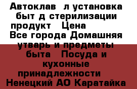  Автоклав24л установка быт.д/стерилизации продукт › Цена ­ 3 700 - Все города Домашняя утварь и предметы быта » Посуда и кухонные принадлежности   . Ненецкий АО,Каратайка п.